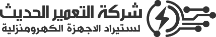 شركة التعمير الحديث